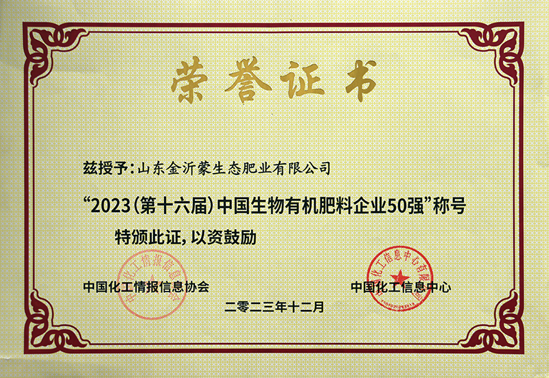 2023中國生物有機肥料企業50強